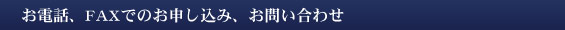 お電話・ＦＡＸでのお申し込み、お問合わせ
