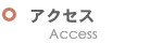 アクセス