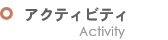アクティビティ
