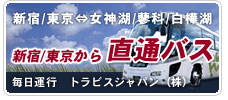 東京からの直通バス