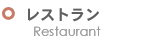 レストラン