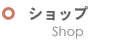 ショップ