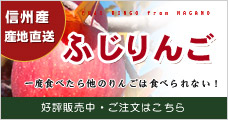 信州産ふじりんご販売中