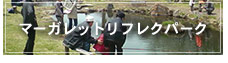 マーガレットリフレクトパーク
