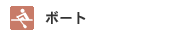 ボート