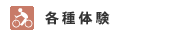 各種体験