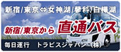 東京～女神湖　直通バス