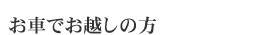お車でお越しの方