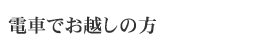 電車でお越しの方