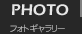 PHOTO - フォトギャラリー
